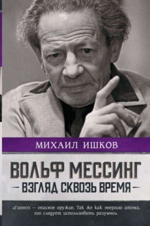 Cover: Vol′f Messing: vzglyad skvoz′ vremya