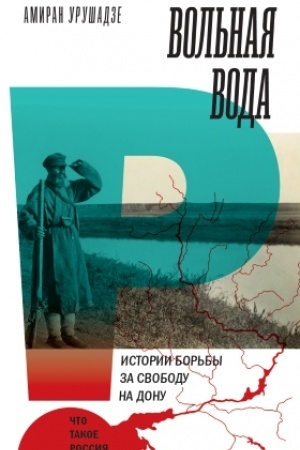 Buchcover: Vol′naja voda. Istorii bor′by za svobodu na Donu