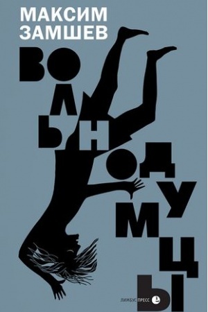 Buchcover: Vol′nodumcy