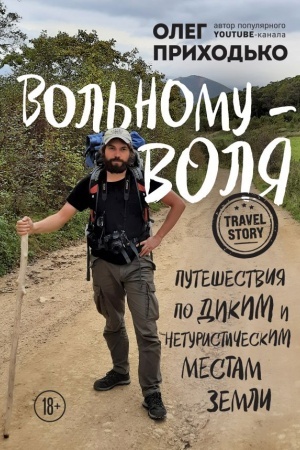 Buchcover: Vol′nomu — volja. Putešestvija po dikim i neturističeskim mestam Zemli