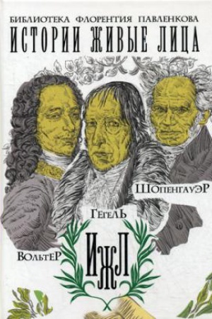 Cover: Vol&prime;ter. Gegel&prime;. SHopengauer (Biblioteka Florentiya Pavlenkova. Istorii zhivye lica)
