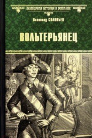 Обложка: Вольтерьянец