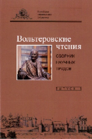 Cover: Vol′terovskie chteniya : sbornik nauchnych trudov Vyp.5.