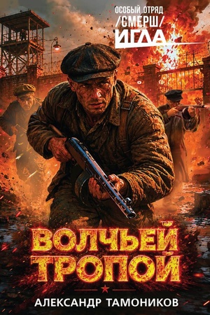 Обложка: Волчьей тропой