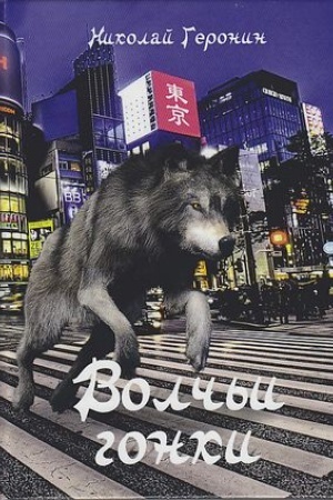 Cover: Volch′i gonki: Roman, 2-e izd., dop.