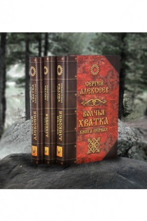 Обложка: Волчья хватка. Комплект из 3-х книг