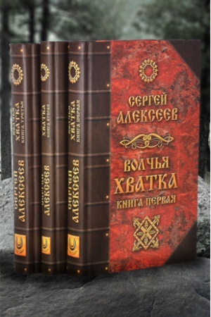 Cover: Volch′ya CHvatka. Komplekt iz 3-ch knig
