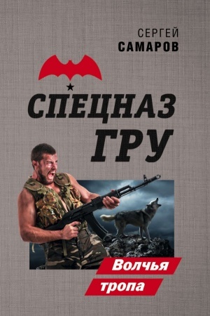 Обложка: Волчья тропа