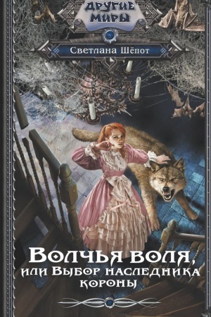 Обложка: Волчья воля, или Выбор наследника короны