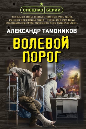 Обложка: Волевой порог