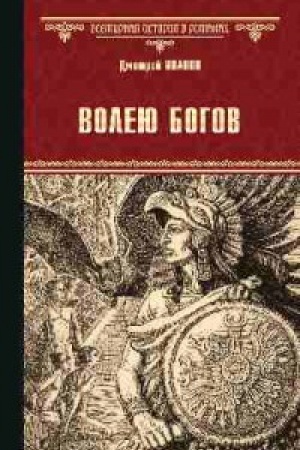 Обложка: Волею богов