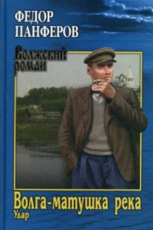 Cover: Volga-matushka reka.Kn.1.Udar