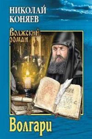Обложка: Волгари
