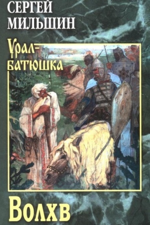 Обложка: Волхв (12+)