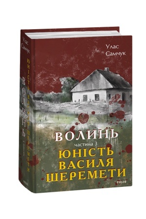 Cover: Volyn′. CHastyna 3. YUnist′ Vasylya SHeremety