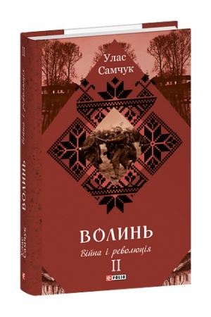 Обложка: Волинь: роман у 3-х частинах. Ч.2. Війна і революція