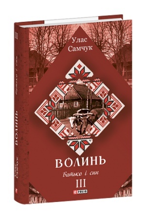 Обложка: Волинь: роман у 3-х частинах. Ч.3. Батько і син