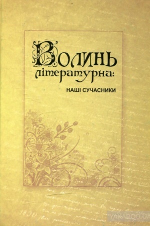 Обложка: Волинь літературна: наші сучасники: збірник матеріалів про письменників Волині, членів Національної спілки письменників України