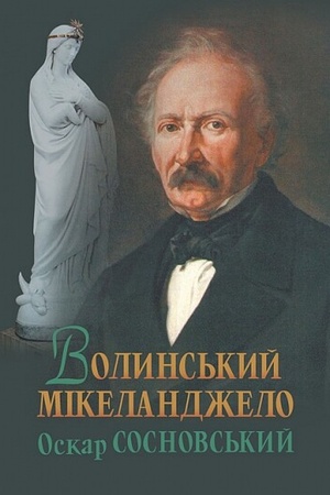Buchcover: Volyns′kyj Mikelandželo Oskar Sosnovs′kyj
