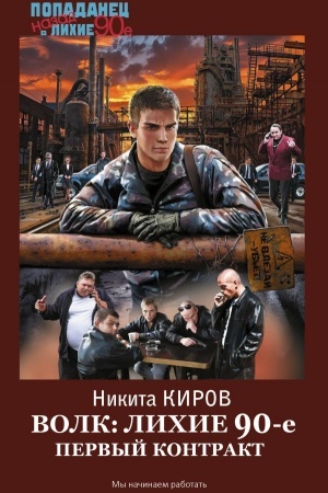 Cover: Volk: lichie 90-e. Pervyj kontrakt