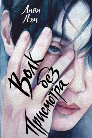 Cover: Volk bez prismotra