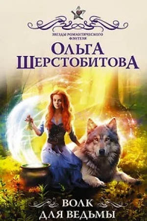 Обложка: Волк для ведьмы