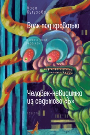 Обложка: Волк под кроватью; Человек-невидимка из седьмого «Б» (обложка)