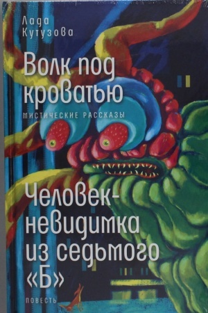 Обложка: Волк под кроватью; Человек-невидимка из седьмого «Б»
