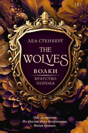 Обложка: Волки. Братство порока