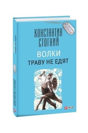 Cover: Volki travu ne edyat