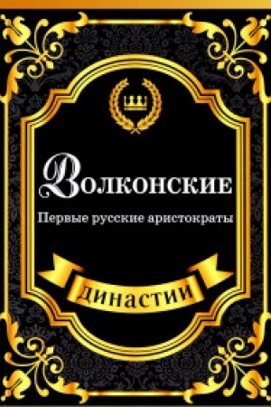 Cover: Volkonskie. Pervye russkie aristokraty