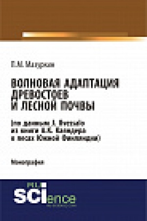 Buchcover: Volnovaja adaptacija drevostoev i lesnoj počvy (po dannym J. Ilvessalo iz knigi A. K. Kajandera o lesah JUžnoj Finljandii). Monografija