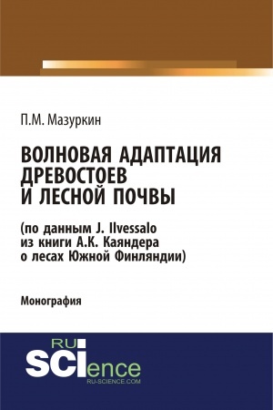 Buchcover: Volnovaja adaptacija drevostoev i lesnoj počvy (po dannym J. Ilvessalo iz knigi A. K. Kajandera o lesach JUžnoj Finljandii). (Aspirantura, Bakalavriat, Magistratura, Specialitet). Monografija.