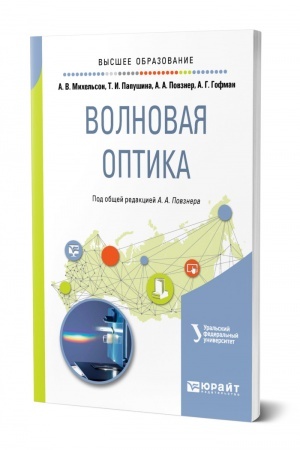 Cover: VOLNOVAYA OPTIKA. Uchebnoe posobie dlya vuzov
