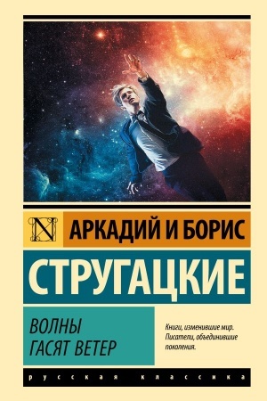 Обложка: Волны гасят ветер