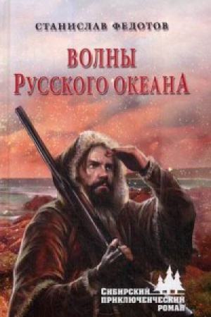 Обложка: Волны Русского океана