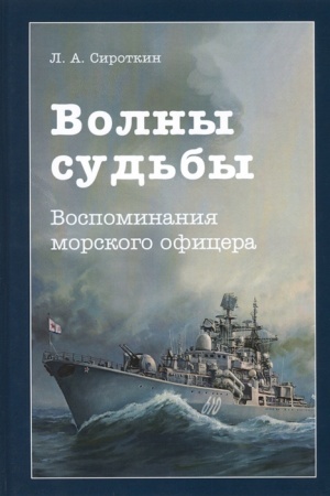 Cover: Volny sud′by: Vospominaniya morskogo oficera, 2-e izd.(izd:2)
