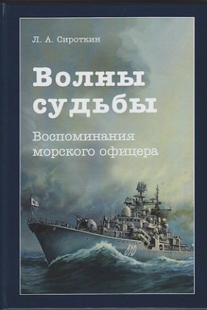 Cover: Volny sud′by: Vospominaniya morskogo oficera