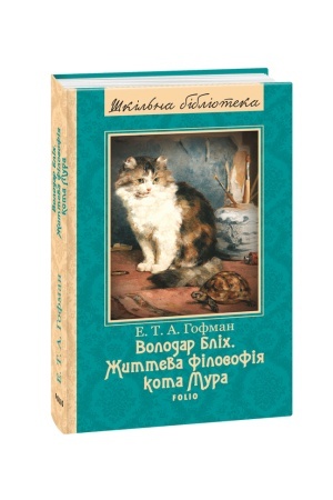 Обложка: Володар бліх.Життєва філософія кота Мура