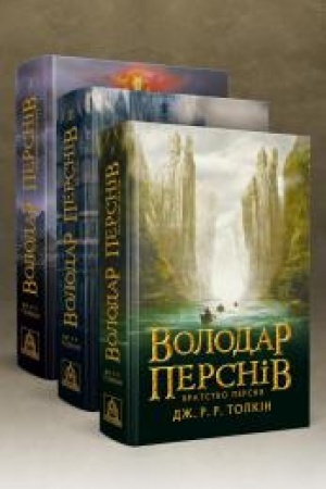 Обложка: Володар Перснів. Частини 1-3 (3 КНИГИ)