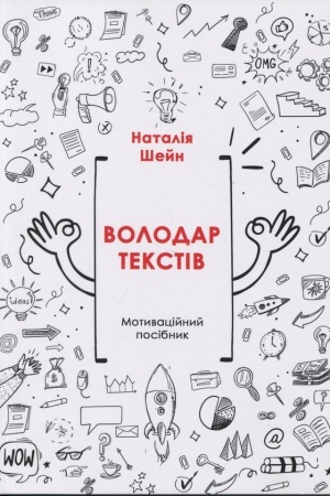 Cover: Volodar tekstiv : motyvatsiynyy posibnyk