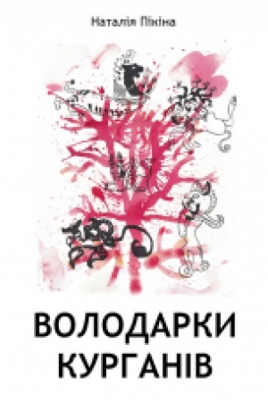 Обложка: Володарки курганів : роман