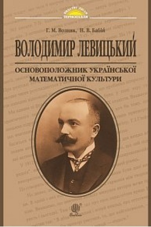 Cover: Volodymyr Levyts′kyy - osnovopolozhnyk ukrayins′koyi matematychnoyi kul′tury