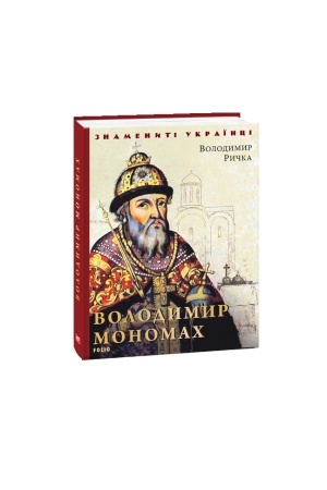 Обложка: Володимир Мономах (нове оформлення)
