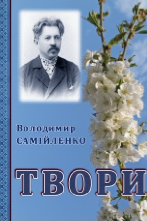 Обложка: Володимир Самійленко. Твори. Збільшений формат В5