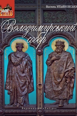 Buchcover: Volodymyrs′kyj sobor: nevelyčka mandrivka pomiž šedevriv i neprymitnych detalej