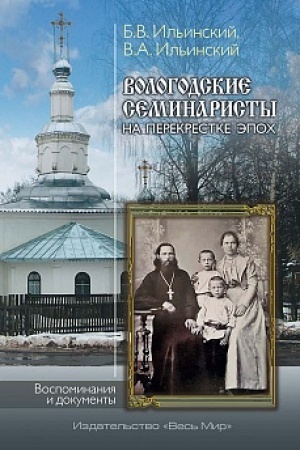 Buchcover: Vologodskie seminaristy na perekrestke ėpoch. Vospominanija i dokumenty