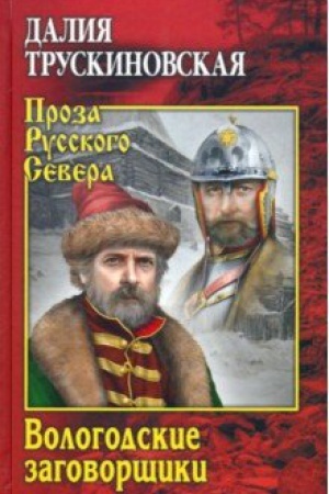 Обложка: Вологодские заговорщики
