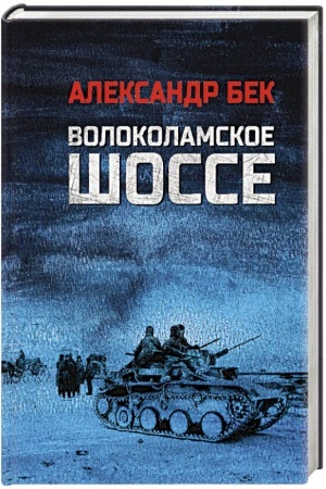 Buchcover: Volokolamskoe šosse