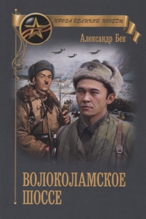 Buchcover: Volokolamskoe šosse